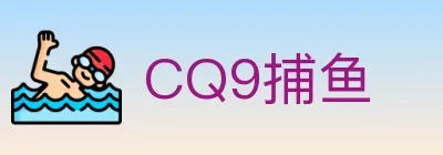 CQ9捕鱼 logo